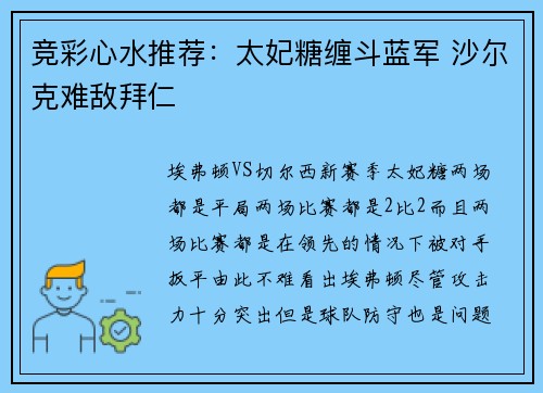 竞彩心水推荐：太妃糖缠斗蓝军 沙尔克难敌拜仁