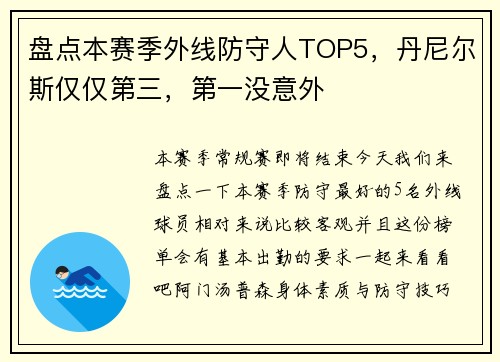 盘点本赛季外线防守人TOP5，丹尼尔斯仅仅第三，第一没意外