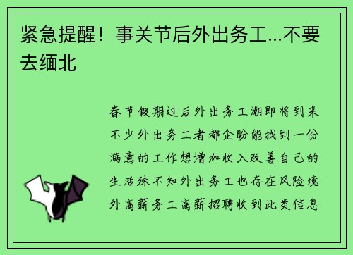 紧急提醒！事关节后外出务工...不要去缅北