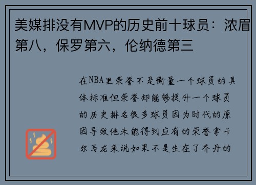 美媒排没有MVP的历史前十球员：浓眉第八，保罗第六，伦纳德第三