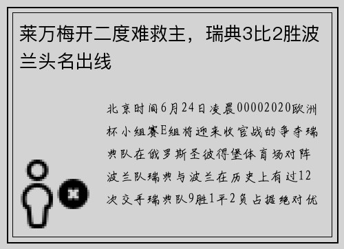 莱万梅开二度难救主，瑞典3比2胜波兰头名出线