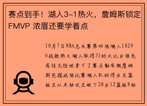 赛点到手！湖人3-1热火，詹姆斯锁定FMVP 浓眉还要学着点