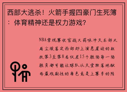 西部大逃杀！火箭手握四豪门生死簿：体育精神还是权力游戏？