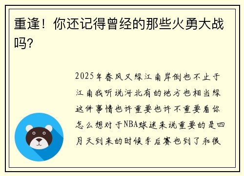 重逢！你还记得曾经的那些火勇大战吗？