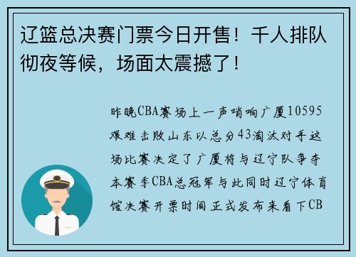辽篮总决赛门票今日开售！千人排队彻夜等候，场面太震撼了！
