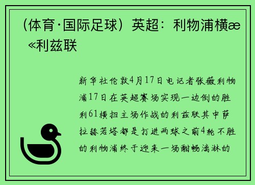 （体育·国际足球）英超：利物浦横扫利兹联